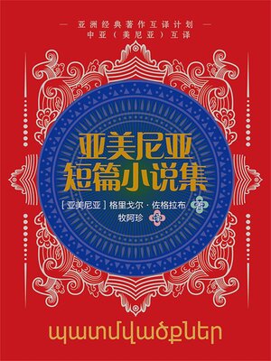 cover image of 中亚互译·亚美尼亚短篇小说集